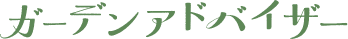 ガーデンアドバイザー