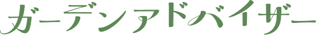 ガーデンアドバイザー
