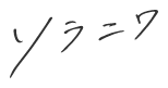 ソラニワ